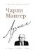 Чарли Мангер. Лучшее