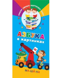 Азбука в картинках