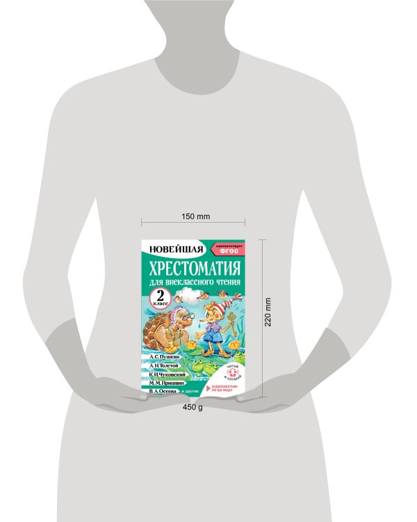 Хрестоматия для внеклассного чтения. 2 класс. Аудиоверсии по QR-коду