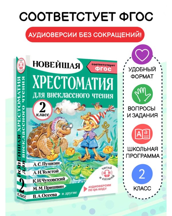 Хрестоматия для внеклассного чтения. 2 класс. Аудиоверсии по QR-коду