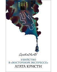 Убийство в "Восточном экспрессе"