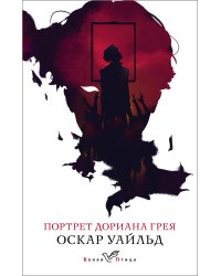 Портрет Дориана Грея