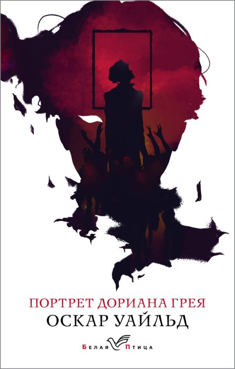 Обложка книги «Портрет Дориана Грея» — Уайльд Оскар, ISBN 9785041039578