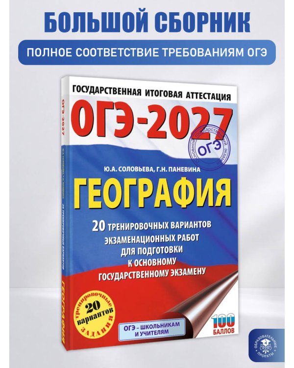 ОГЭ-2027. География. 20 тренировочных вариантов экзаменационных работ для подготовки к основному государственному экзамену