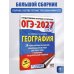 ОГЭ-2027. География. 20 тренировочных вариантов экзаменационных работ для подготовки к основному государственному экзамену