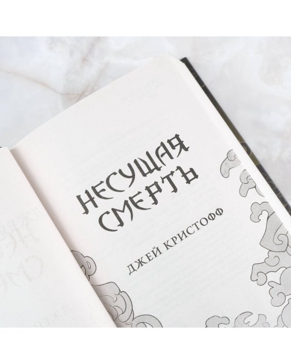 Несущая смерть