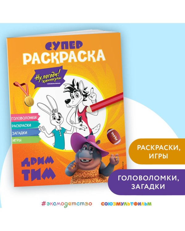 Ну, погоди! Каникулы. СУПЕР раскраска. Дрим тим