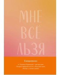 Мне все льзя. Авторский ежедневник