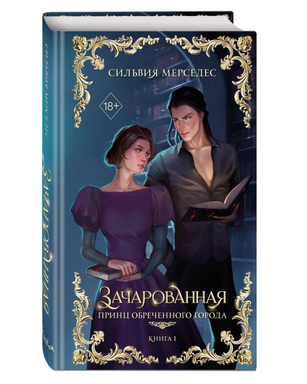 Зачарованная (#1)