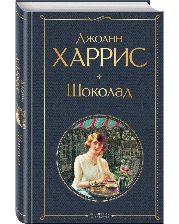 Волшебство Джоанн Харрис: (набор из 2-х книг "Шоколад" и "Ежевичное вино")