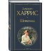 Волшебство Джоанн Харрис: (набор из 2-х книг "Шоколад" и "Ежевичное вино")