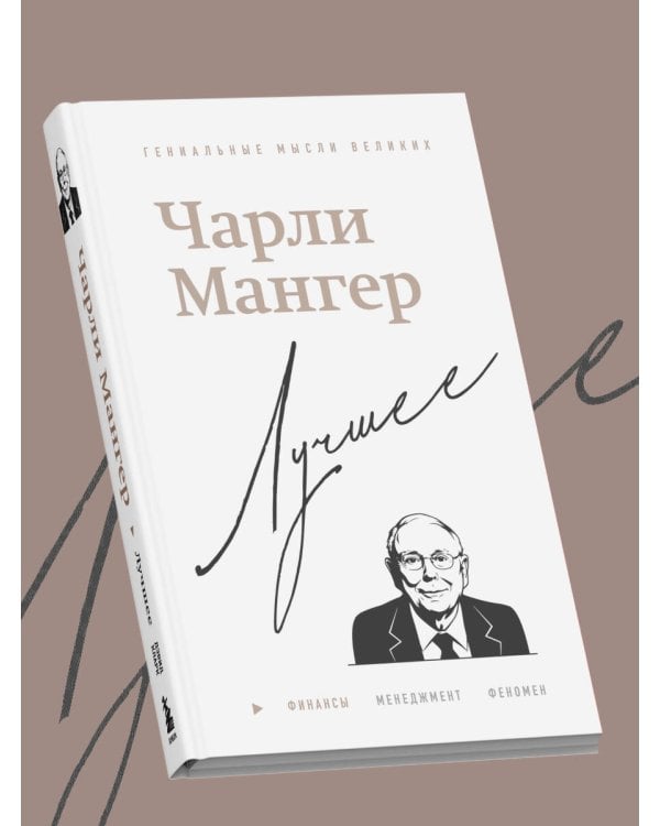 Чарли Мангер. Лучшее
