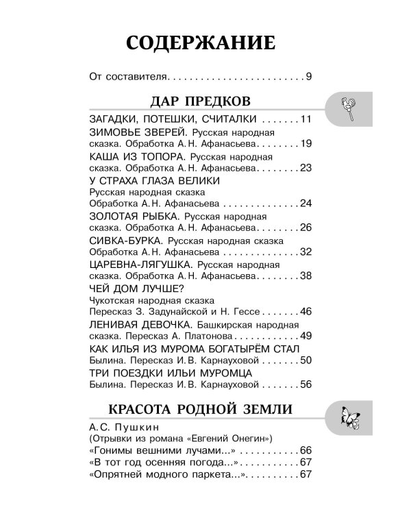 Хрестоматия для внеклассного чтения. 2 класс. Аудиоверсии по QR-коду