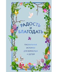 Радость и благодать. Пасхальные истории для взрослых и детей