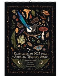 Календарь до 2025 года "Легенды темного леса" (обложка Лес)