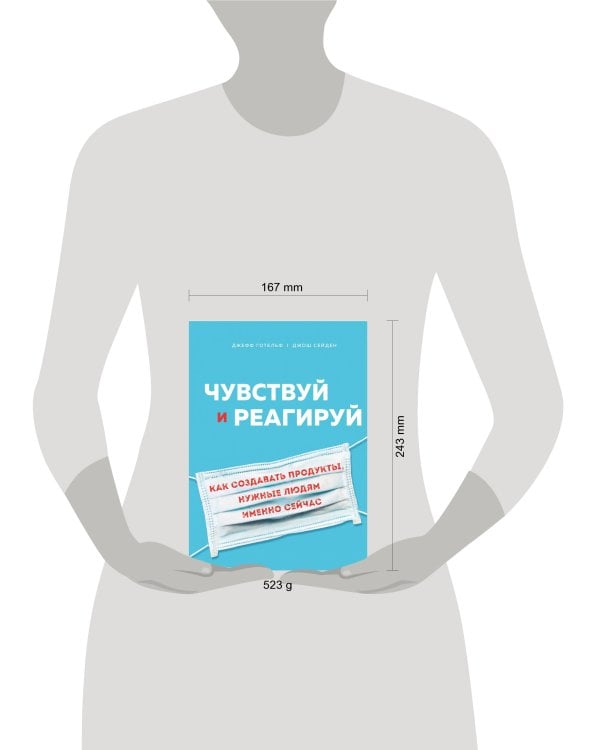 Дополнительное изображение книги «Чувствуй и реагируй. Как создавать продукты, нужные людям именно сейчас»