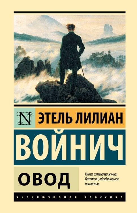 Эксклюзивная классика (Лучшее) Овод