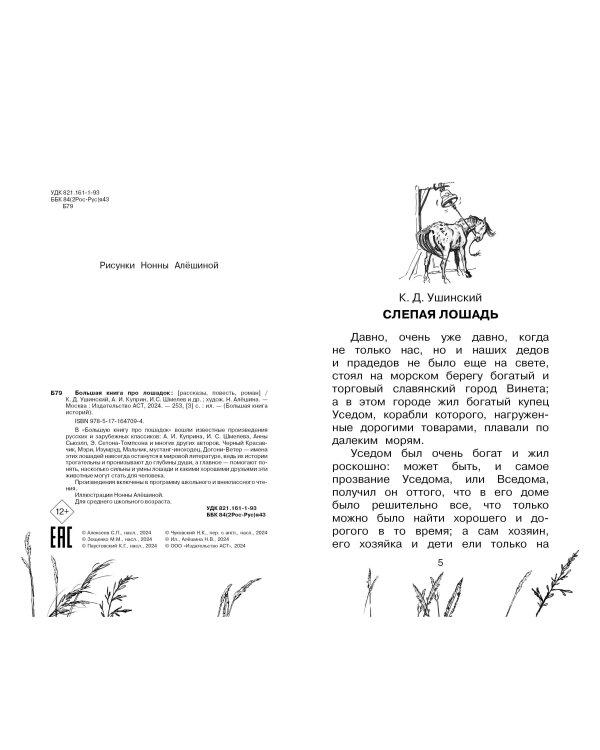 Большая книга про лошадок