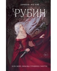 Рубин (#1)