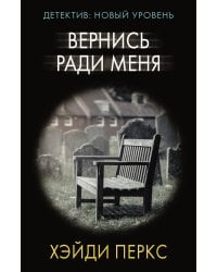 Вернись ради меня
