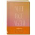 Искры вдохновения. Книги, которые исполняют желания Мне все льзя. Авторский ежедневник