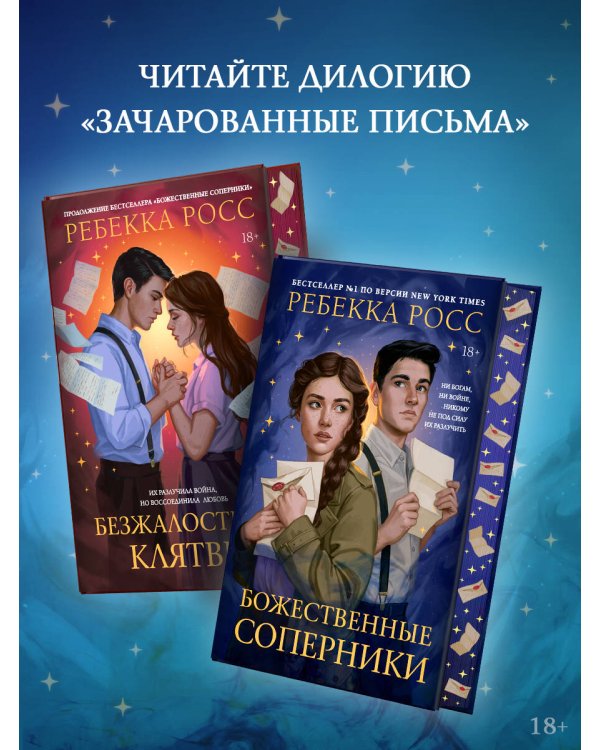 Божественные соперники