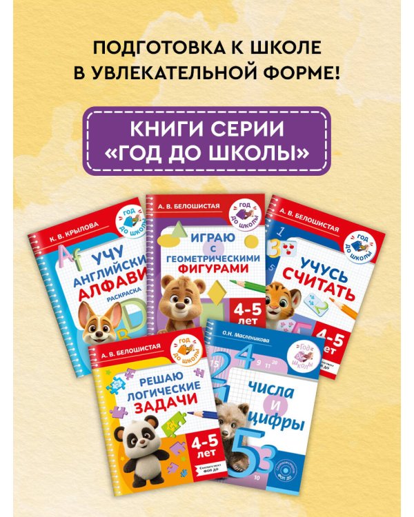 Играю с геометрическими фигурами. 4-5 лет