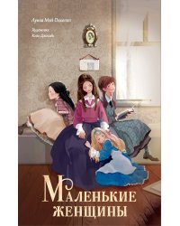 Маленькие женщины