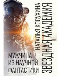 Звездная академия. Мужчина из научной фантастики