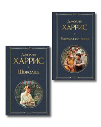 Волшебство Джоанн Харрис: (набор из 2-х книг "Шоколад" и "Ежевичное вино")