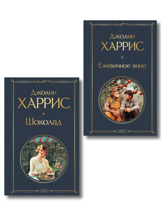 Волшебство Джоанн Харрис: (набор из 2-х книг "Шоколад" и "Ежевичное вино")