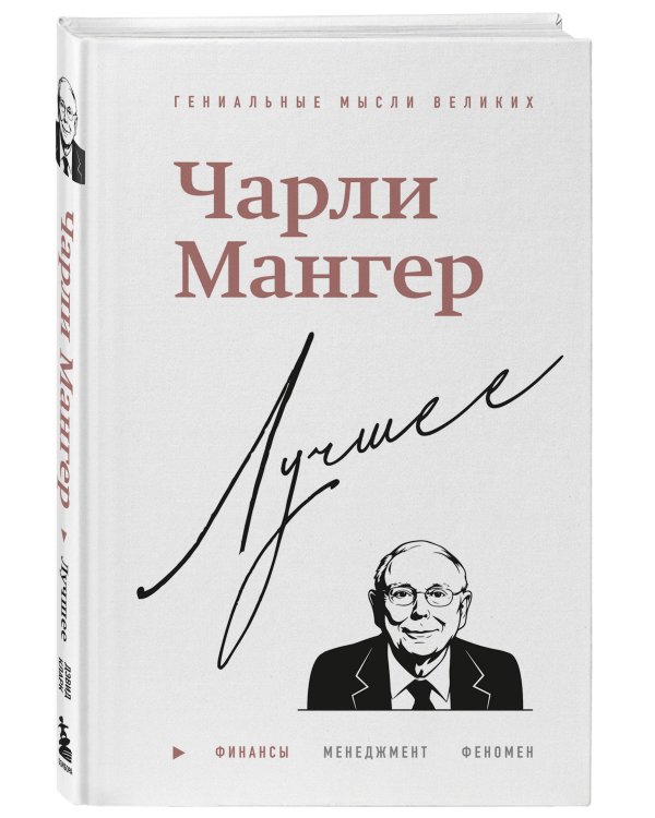 Чарли Мангер. Лучшее
