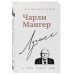Чарли Мангер. Лучшее