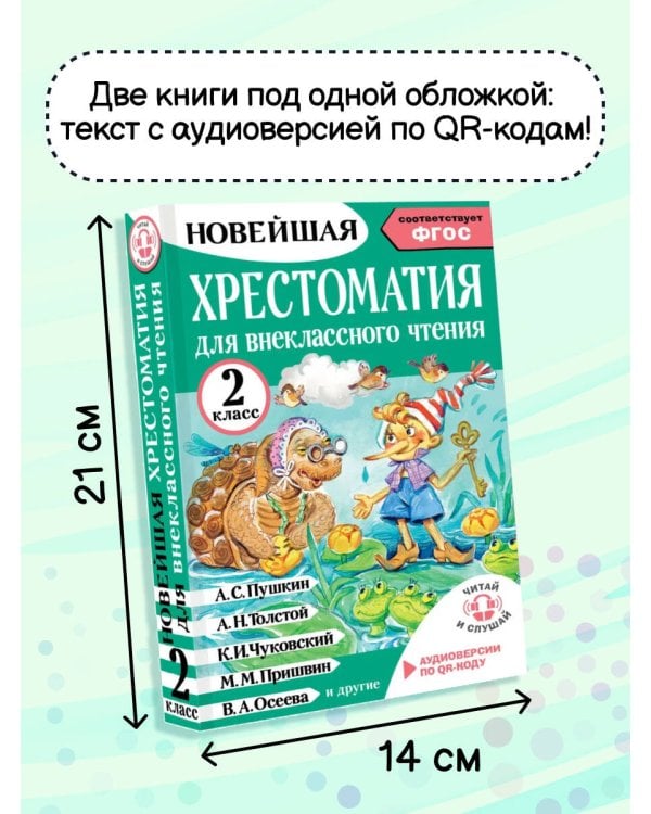 Хрестоматия для внеклассного чтения. 2 класс. Аудиоверсии по QR-коду