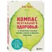 рЕволюция в медицине. Самые громкие и удивительные открытия Компас ментального здоровья. 10 проверенных способов укрепить психику и изменить свою жизнь