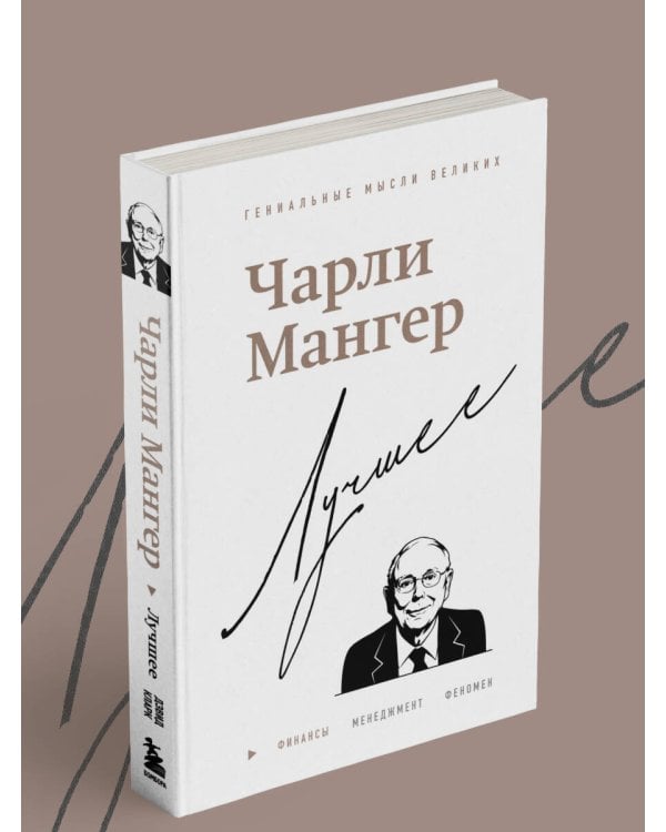 Чарли Мангер. Лучшее