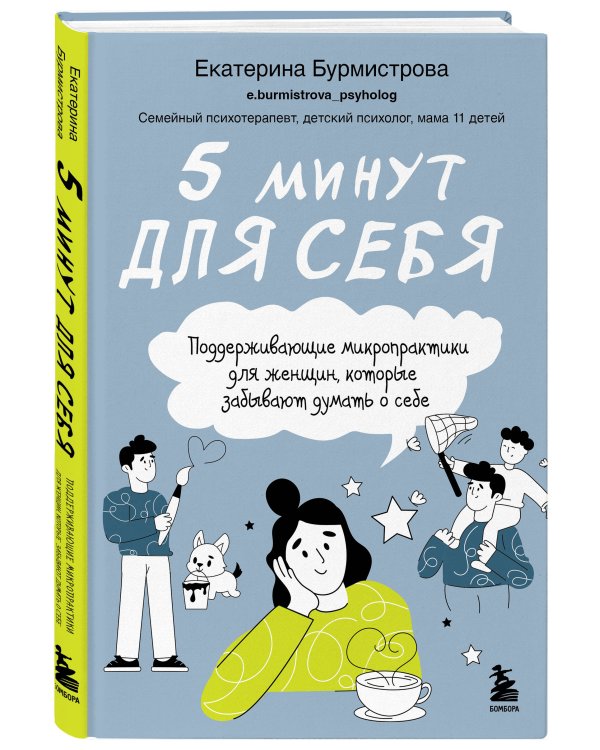 5 минут для себя. Поддерживающие микропрактики для женщин, которые забывают думать о себе