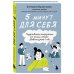 5 минут для себя. Поддерживающие микропрактики для женщин, которые забывают думать о себе 5 минут для себя. Поддерживающие микропрактики для женщин, которые забывают думать о себе