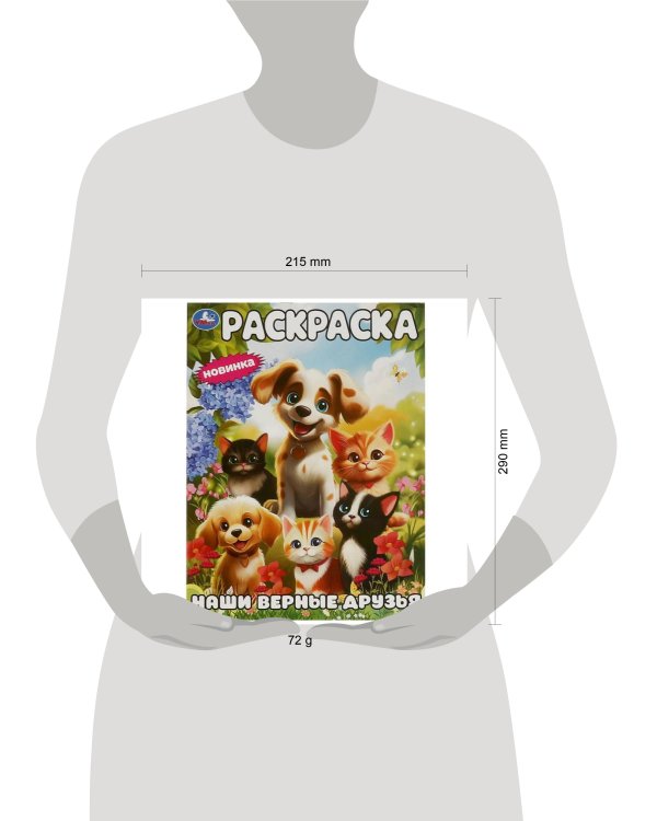 Наши верные друзья. Раскраска. 214х290 мм. Скрепка. 16 стр. Умка в кор.50шт