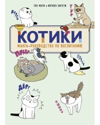 КОТИКИ: манга-руководство по воспитанию