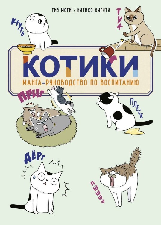 Обложка книги «КОТИКИ: манга-руководство по воспитанию» — Моги Тиэ, ISBN 9785042282935