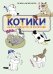Обложка книги «КОТИКИ: манга-руководство по воспитанию» — Моги Тиэ, ISBN 9785042282935
