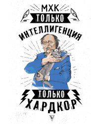МХК. Только интеллигенция. Только хардкор
