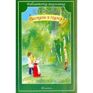 РАССКАЗЫ И СКАЗКИ