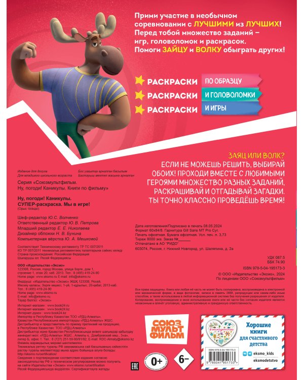 Ну, погоди! Каникулы. СУПЕР раскраска. Мы в игре!