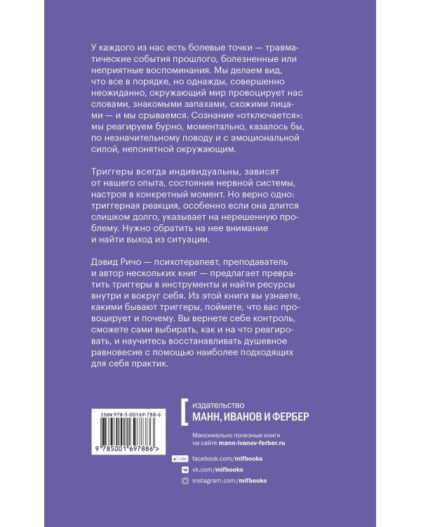 Эмоциональные триггеры. Как понять, что вас огорчает, злит или пугает, и обратить реакцию в ресурс