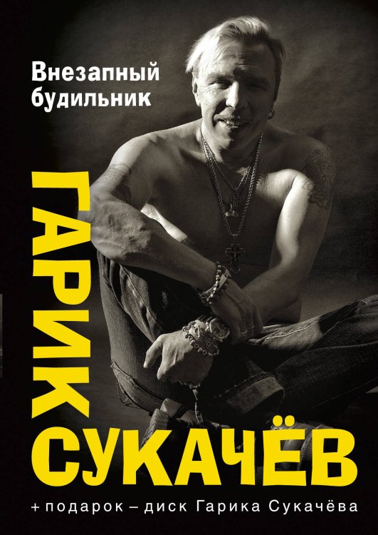 Обложка книги «Внезапный будильник», ISBN 9785170822157