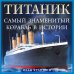Легендарная техника. Иллюстрированные энциклопедии «Титаник». Самый знаменитый корабль в истории
