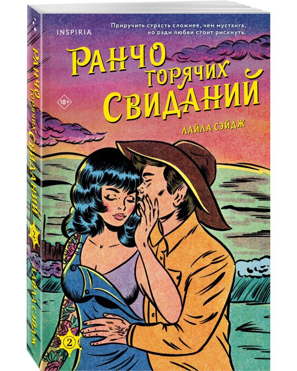 Комплект из 3-х книг (Ранчо одиноких сердец + Ранчо горячих свиданий + Ранчо страстных признаний)