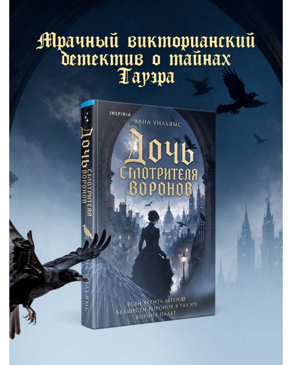 Дополнительное изображение книги «Дочь смотрителя воронов»
